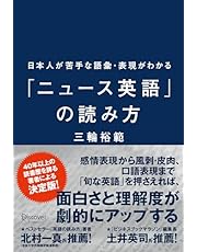 日本人が苦手な語彙・表現がわかる「ニュース英語」の読み方