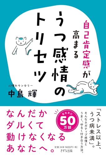 うつ感情のトリセツ~自己肯定感が高まる