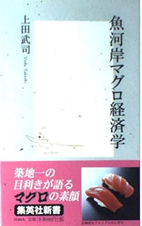 魚河岸マグロ経済学 (集英社新書)