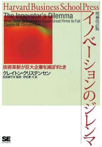 イノベーションのジレンマ 増補改訂版 Harvard business school press