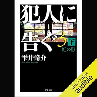 『犯人に告ぐ3 紅の影 下』のカバーアート