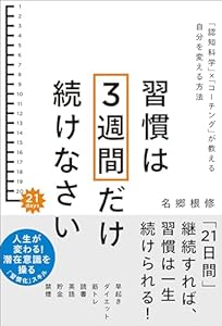 習慣は3週間だけ続けなさい　「認知科学」×「コーチング」が教える自分を変える方法