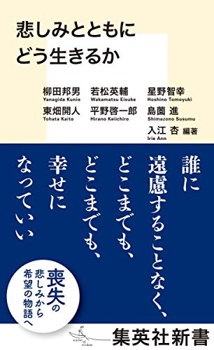 居場所をどう見つけていくか『悲しみとともにどう生きるか』<br /><br />