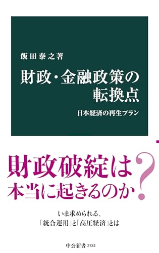 財政・金融政策の転換点　日本経済の再生プラン (中公新書)