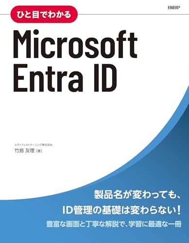 ひと目でわかるMicrosoft Entra ID