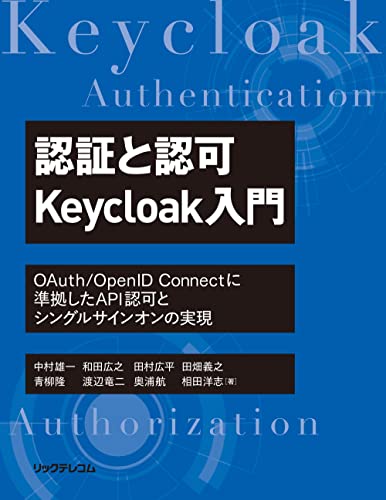 認証と認可 Keycloak入門 OAuth/OpenID Connectに準拠したAPI認可とシングルサインオンの実現