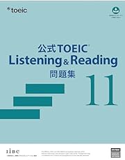 公式TOEIC Listening &amp; Reading 問題集 11