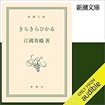 『きらきらひかる』のカバーアート