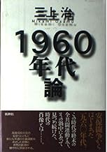 1960年代論