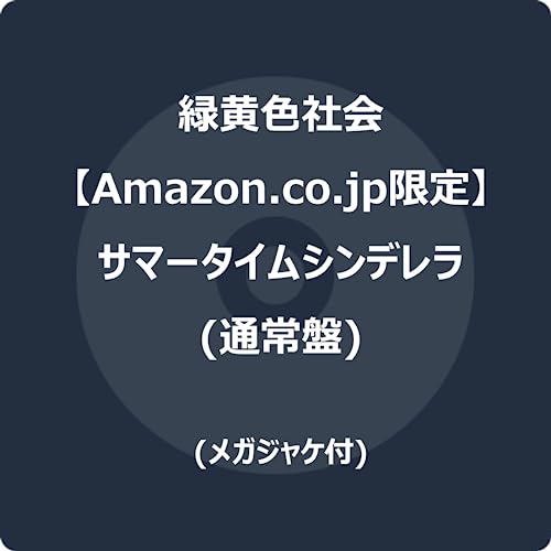 【Amazon.co.jp限定】サマータイムシンデレラ (通常盤) (メガジャケ付)の商品画像