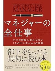 マネジャーの全仕事 いつの時代も変わらない「人の上に立つ人」の常識