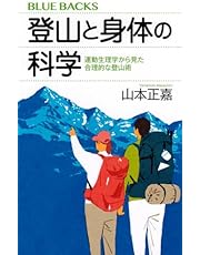 登山と身体の科学 運動生理学から見た合理的な登山術 (ブルーバックス B 2260)