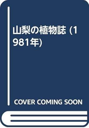 山梨の植物誌 (1981年)