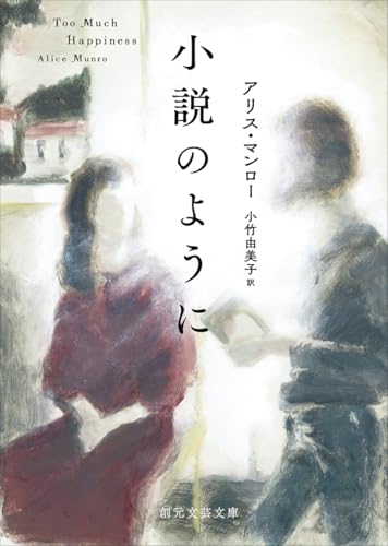 小説のように (創元文芸文庫)