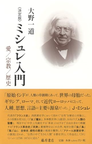 〈決定版〉ミシュレ入門 〔愛／宗教／歴史〕 / 大野 一道