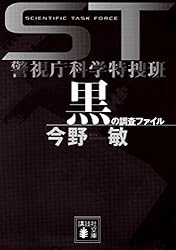 ＳＴ　警視庁科学特捜班　黒の調査ファイル (講談社文庫)