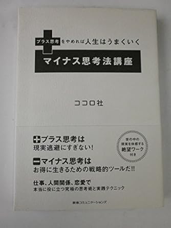 プラス思考をやめれば人生はうまくいく マイナス思考法講座