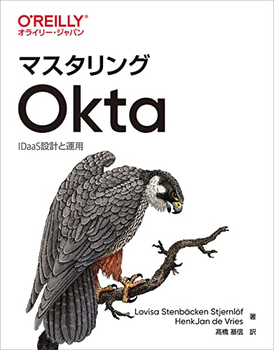 マスタリングOkta ―IDaaS設計と運用