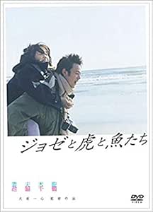 ジョゼと虎と魚たち [DVD]