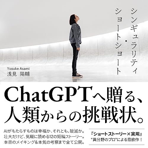 『シンギュラリティ・ショートショート/ChatGPTへ贈る、人類からの挑戦状』のカバーアート