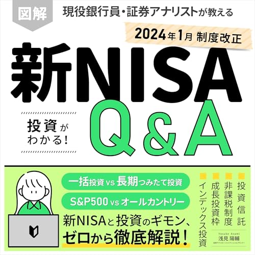 『図解 新NISA制度 投資がわかる！Q&A 現役銀行員・証券アナリストが教える、株式投資と投資信託の本』のカバーアート