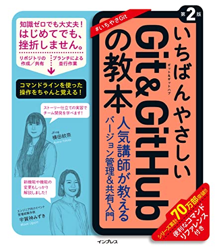 いちばんやさしいGit&GitHubの教本 第2版 人気講師が教えるバージョン管理＆共有入門 「いちばんやさしい教本」シリーズ