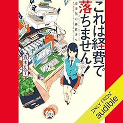 『これは経費で落ちません！　～経理部の森若さん～』のカバーアート