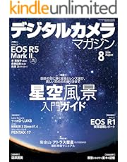 デジタルカメラマガジン 2024年8月号[雑誌]