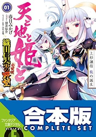 【合本版】天と地と姫と　織田信奈の野望 全国版　全５巻 (富士見ファンタジア文庫)