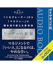 リーダーの仮面 ーー 「いちプレーヤー」から「マネジャー」に頭を切り替える思考法