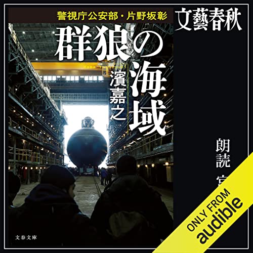 『[4巻]群狼の海域　警視庁公安部・片野坂彰』のカバーアート