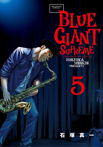 BLUE GIANT SUPREME（５） (ビッグコミックススペシャル)