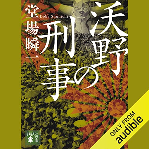 『沃野の刑事』のカバーアート