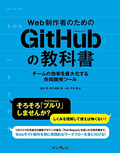 Web制作者のためのGitHubの教科書 チームの効率を最大化する共同開発ツール Web制作者のための教科書シリーズ