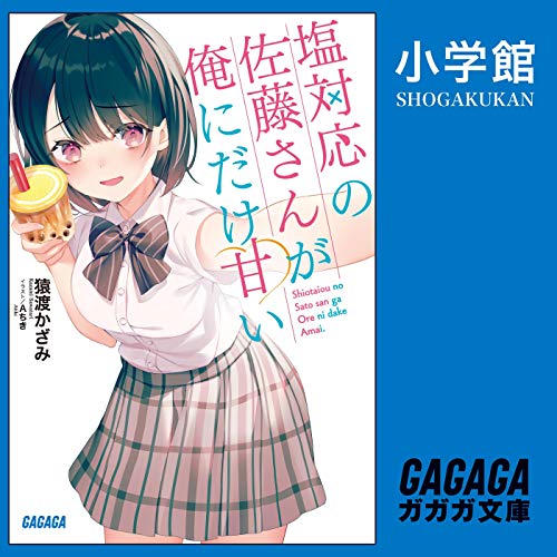 『塩対応の佐藤さんが俺にだけ甘い』のカバーアート