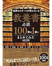 世界のエリートが学んでいる 教養書必読100冊を1冊にまとめてみた