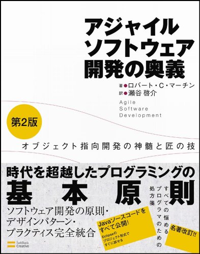 アジャイルソフトウェア開発の奥義 第2版 オブジェクト指向開発の神髄と匠の技