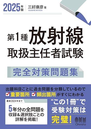 2025年版 第1種放射線取扱主任者試験 完全対策問題集