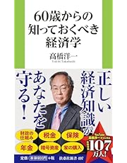 60歳からの知っておくべき経済学 (扶桑社新書)