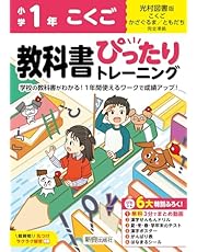 小学 教科書ぴったりトレーニング こくご1年 光村図書版(教科書完全対応、オールカラー、丸つけラクラク解答、ぴたトレ6大特別ふろく!/無料3分でまとめ動画/漢字せんもんドリル/夏・冬・春・学年末のテスト/漢字ポスター/がんばり表/はなまるシール)