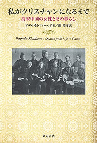 この世の不幸が集まったような清の女性の暮らしを体験『私がクリスチャンになるまで――清末中国の女性とその暮らし』