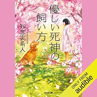 『[1巻]優しい死神の飼い方 「死神」シリーズ』のカバーアート