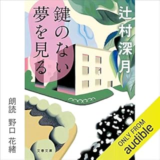 『鍵のない夢を見る』のカバーアート