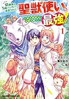 幼馴染のS級パーティーから追放された聖獣使い。万能支援魔法と仲間を増やして最強へ！　1 (ドラゴンコミックスエイジ)