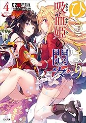 ひきこまり吸血姫の悶々４ (GA文庫)