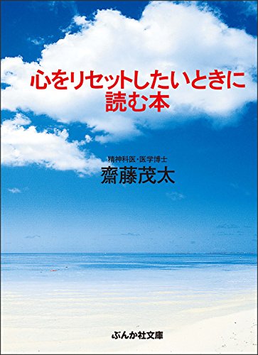 心をリセットしたいときに読む本 (ぶんか社文庫)