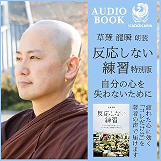 『【草薙龍瞬朗読】反応しない練習 特別版～自分の心を失わないために～』のカバーアート