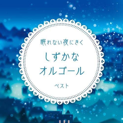 眠れない夜にきく　しずかなオルゴール　ベスト　キング・ベスト・セレクト・ライブラリー２０２３