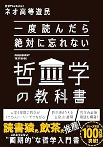 一度読んだら絶対に忘れない哲学の教科書