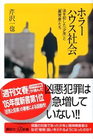 ホラーハウス社会: 法を犯した「少年」と「異常者」たち (講談社+α新書 234-2C)